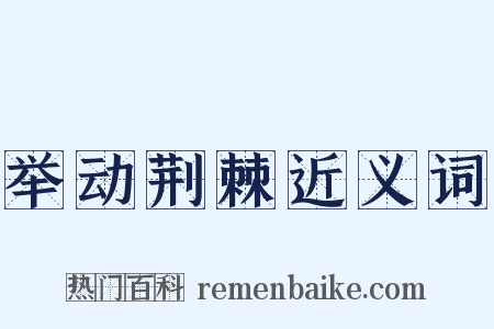 举动荆棘近义词是什么意思的图片